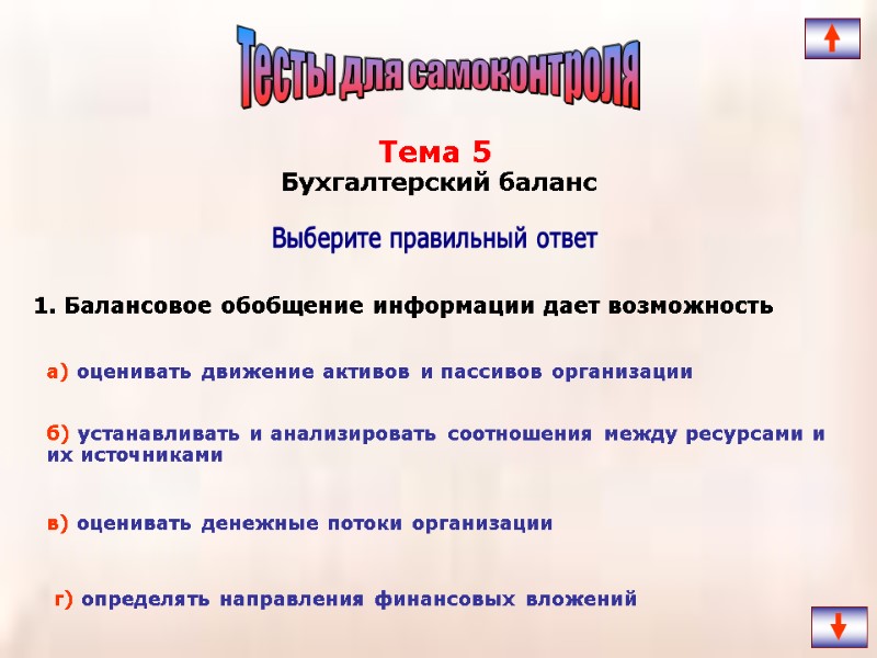 1. Балансовое обобщение информации дает возможность   Выберите правильный ответ Тема 5 